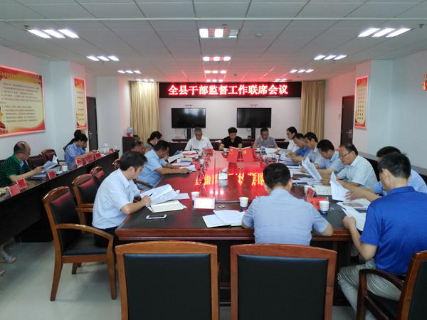 干部监督联席会议.jpg