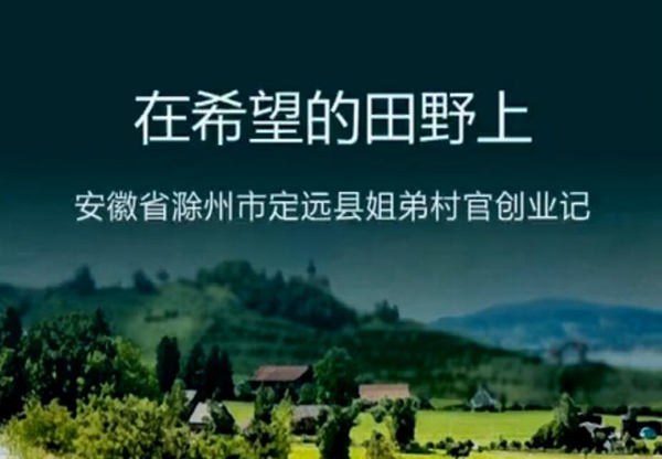 动漫姐弟村官创业记视频截图.jpg