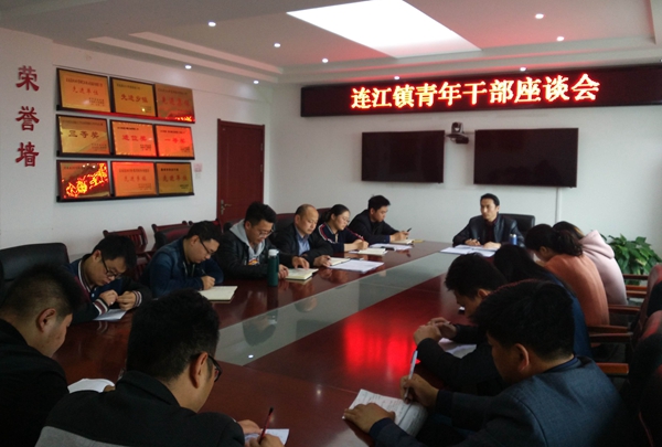 连江镇青年干部座谈会2.jpg