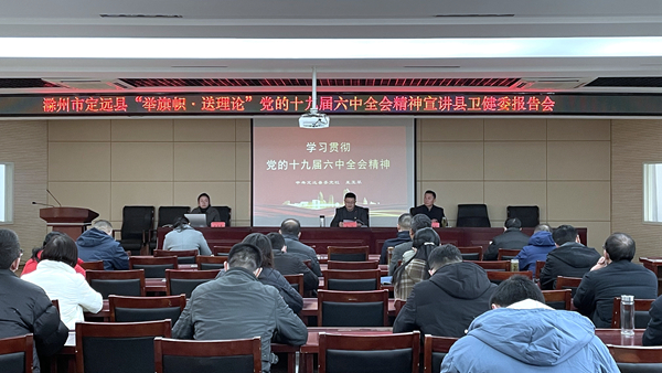 县委卫健工委报告会.jpg